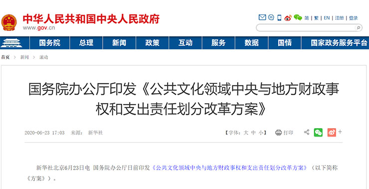 《公共文化領域中央與地方財政事權(quán)和支出責任劃分改革方案》 《公共文化領域中央與地方財政事權(quán)和支出責任劃分改革方案》